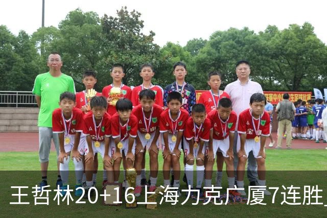 王哲林20+16上海力克广厦7连胜 孙铭徽20+7+9