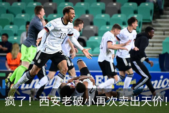 疯了！西安老破小再次卖出天价！