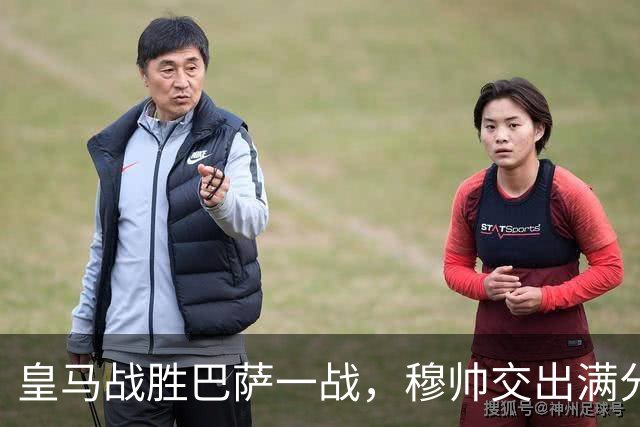 皇马战胜巴萨一战，穆帅交出满分答卷； 穆帅把每一处细节都算到了，完美释放皇马战力
