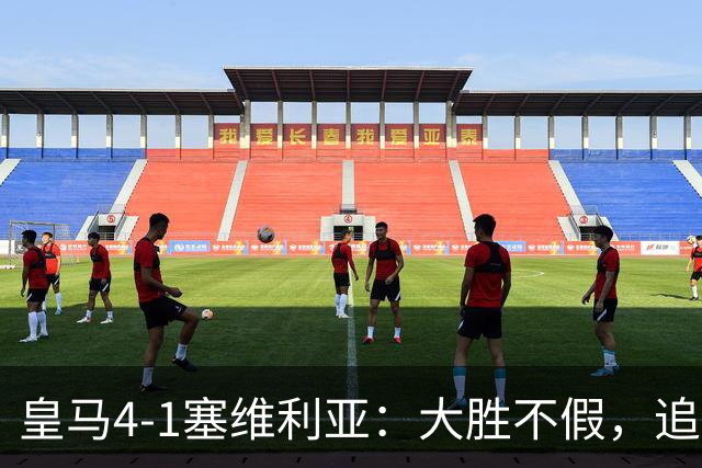 皇马4-1塞维利亚：大胜不假，追赶巴萨仍要过国家德比这一关