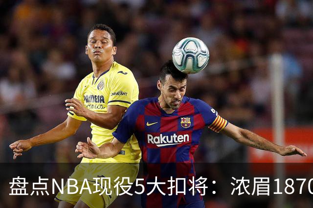 盘点NBA现役5大扣将：浓眉1870次垫底，詹姆斯2393次仅排第三