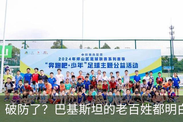 破防了？巴基斯坦的老百姓都明白一个道理：中国强，我们就强