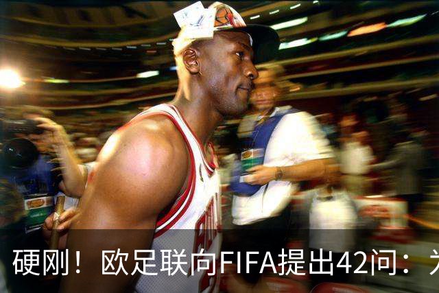 硬刚！欧足联向FIFA提出42问：为何给特朗普颁发和平奖？
