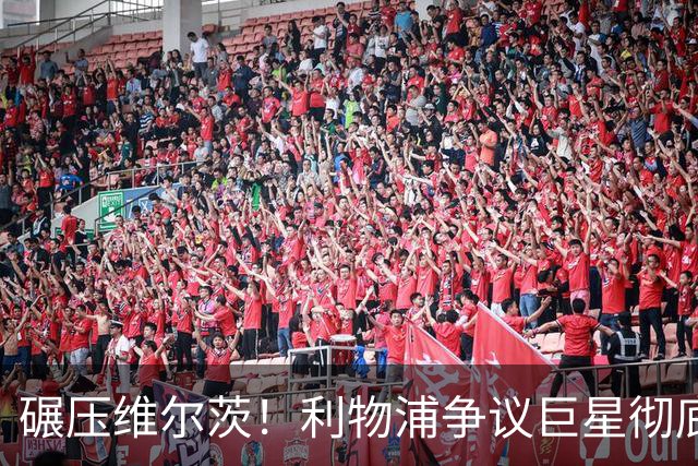 碾压维尔茨！利物浦争议巨星彻底蜕变，他才是球队头号核心