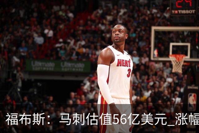 福布斯：马刺估值56亿美元 涨幅27%排NBA第15