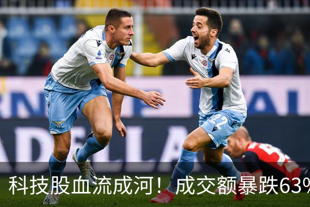 科技股血流成河！成交额暴跌63%，4500股绿油油，谁在偷偷跑路？