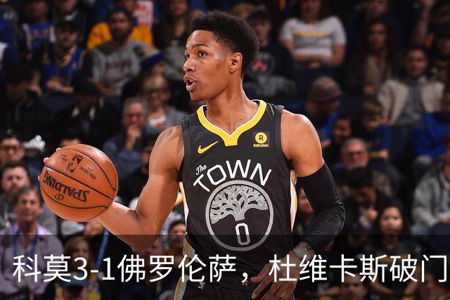 科莫3-1佛罗伦萨，杜维卡斯破门，尼科-帕斯传射