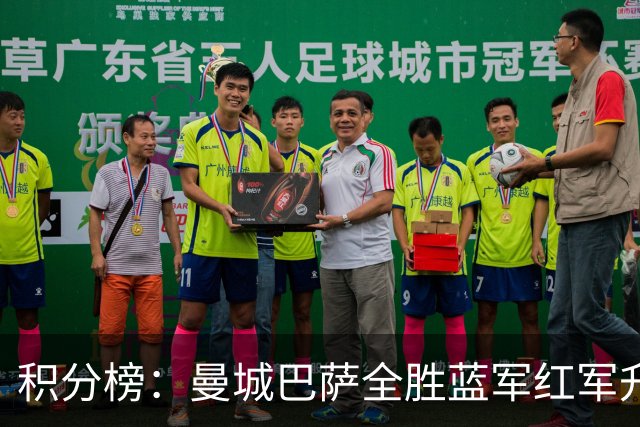 积分榜：曼城巴萨全胜蓝军红军升番 拜仁巴黎返榜首