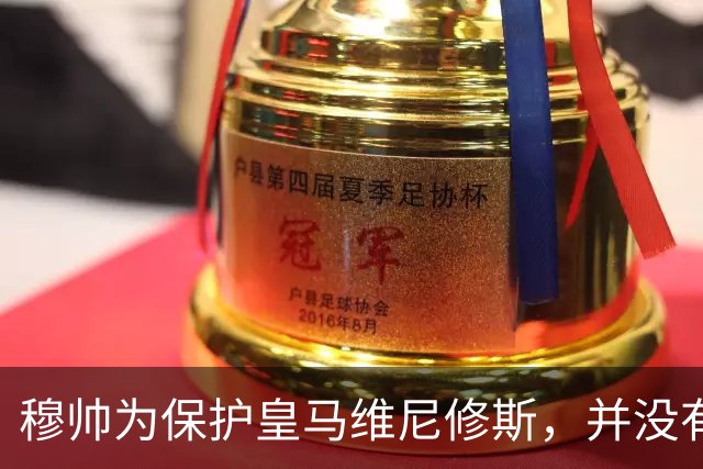 穆帅为保护皇马维尼修斯，并没有打破自己的黄金准则，现在窗口观察期