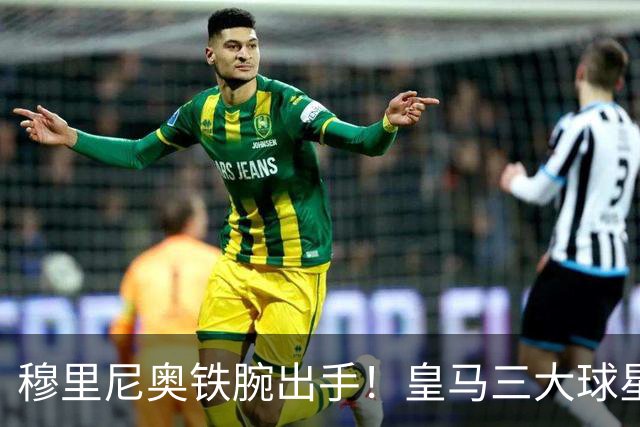 穆里尼奥铁腕出手！皇马三大球星陷入危机！两人或将被清洗