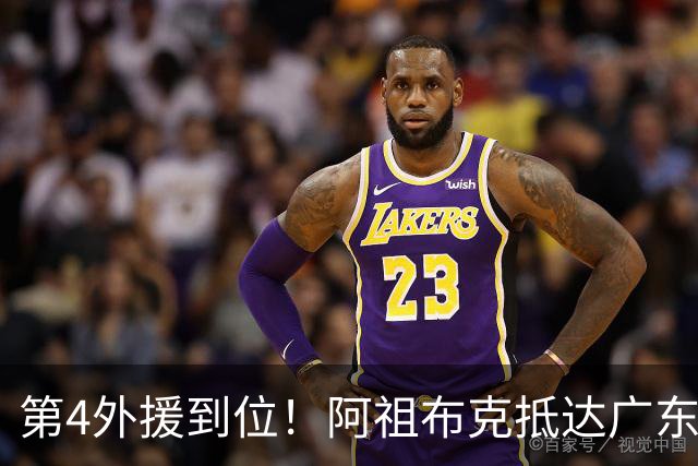 第4外援到位！阿祖布克抵达广东，联手徐杰弗格，客战同曦或首秀