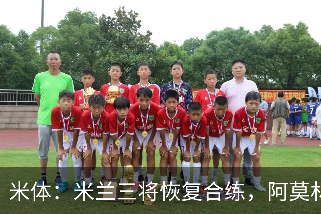 米体：米兰三将恢复合练，阿莫林希望他们能在德比首发