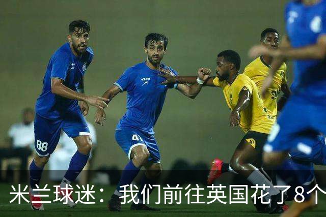 米兰球迷：我们前往英国花了8个小时，希望球队不要辜负大家