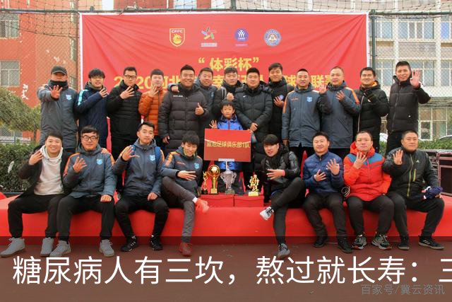 "糖尿病人有三坎，熬过就长寿"：三坎是指哪三事？65 岁后得重视