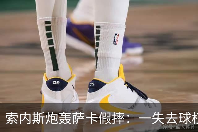索内斯炮轰萨卡假摔：一失去球权就倒地，这是作弊