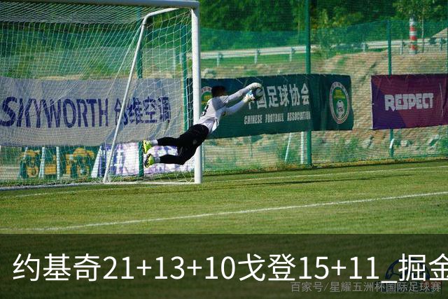 约基奇21+13+10戈登15+11 掘金胜鹈鹕
