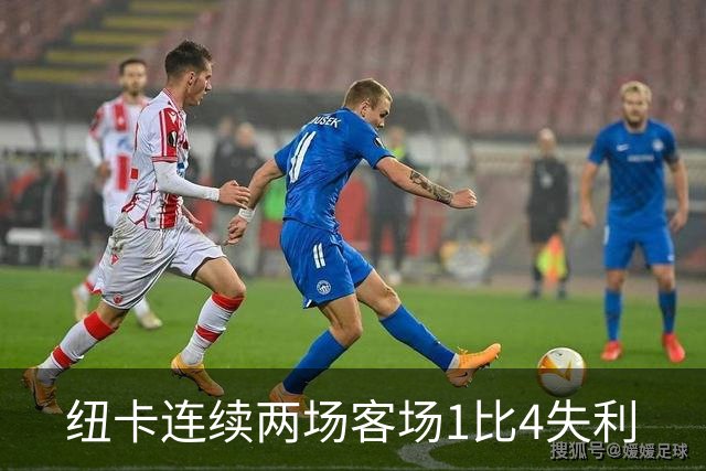 纽卡连续两场客场1比4失利