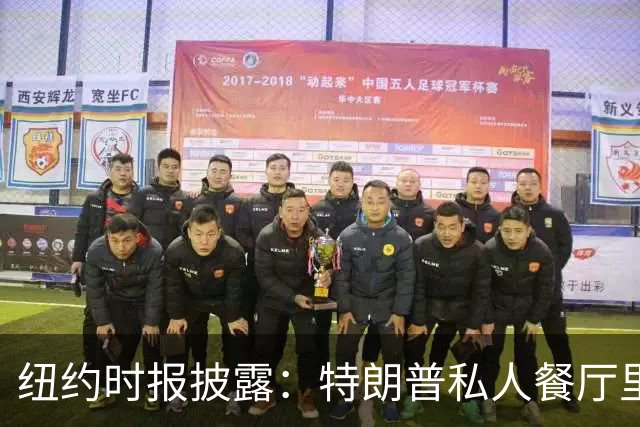 纽约时报披露：特朗普私人餐厅里，专门为哈普划出一块区域