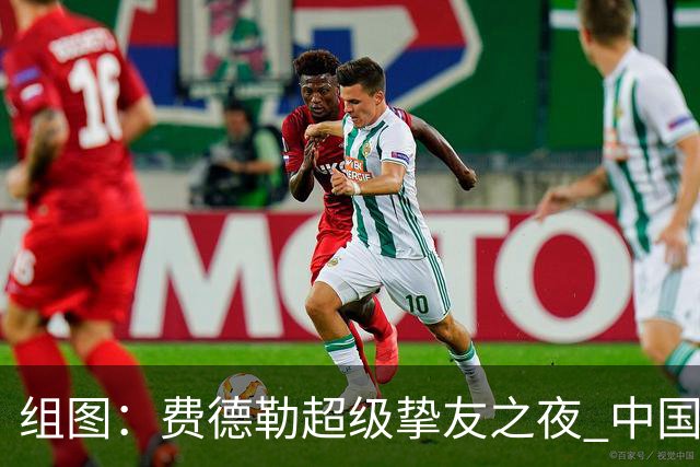 组图：费德勒超级挚友之夜 中国网球传奇李娜亮相