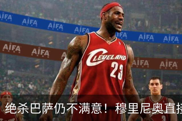 绝杀巴萨仍不满意！穆里尼奥直接怒喷！皇马争议炸锅