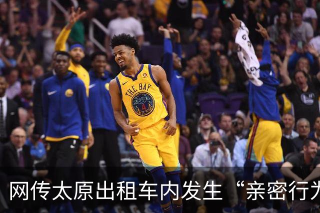网传太原出租车内发生“亲密行为” 律师：若乘客处于无意识状态司机或涉嫌违法