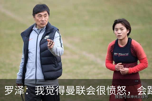 罗泽：我觉得曼联会很愤怒，会踢得很凶