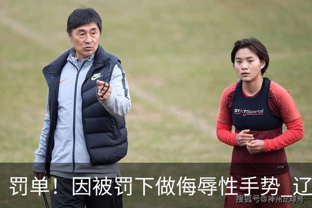 罚单！因被罚下做侮辱性手势 辽宁外援克里斯被罚5万