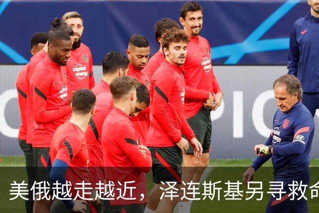 美俄越走越近，泽连斯基另寻救命稻草，乌克兰外长找中国主持公道