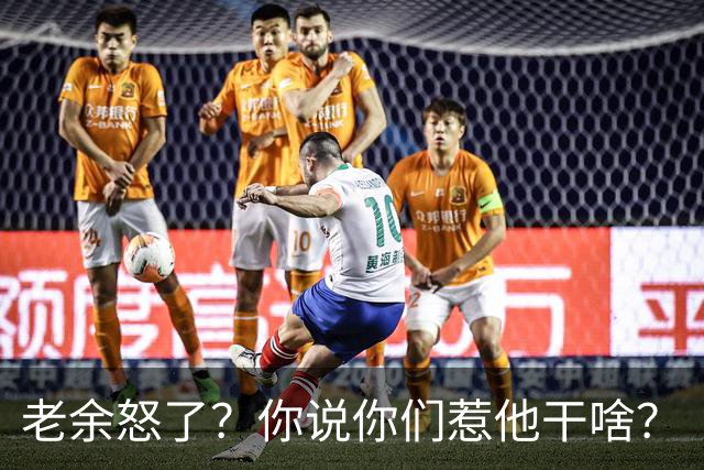 老余怒了？你说你们惹他干啥？