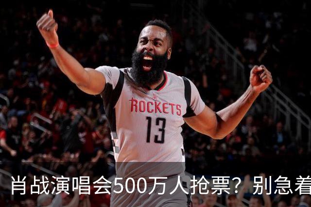 肖战演唱会500万人抢票？别急着笑粉丝“疯”了
