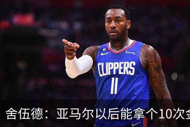 舍伍德：亚马尔以后能拿个10次金球奖，这次还是给凯恩吧
