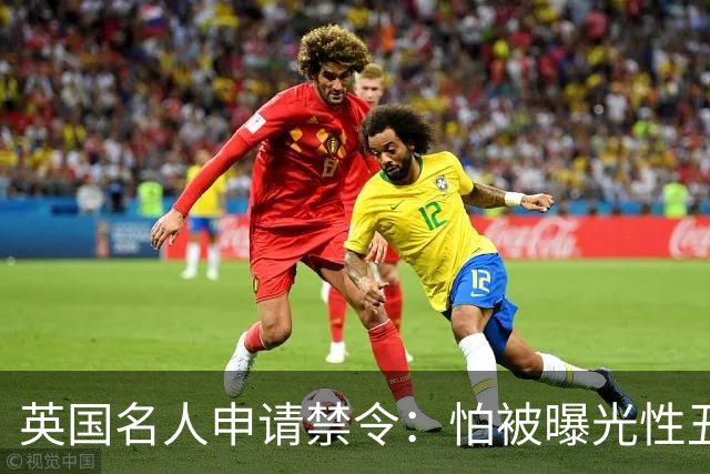 英国名人申请禁令：怕被曝光性丑闻，称公开就自杀