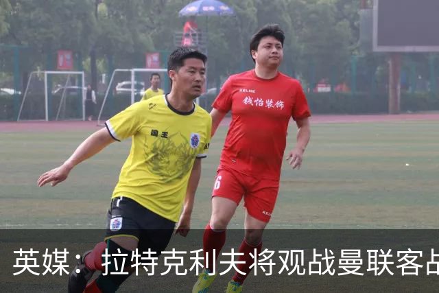英媒：拉特克利夫将观战曼联客战切尔西，上次观战曼联输球