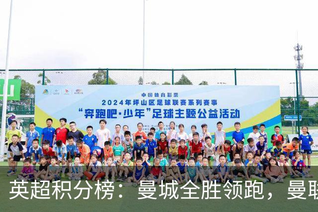 英超积分榜：曼城全胜领跑，曼联第13，热刺脱离降级区