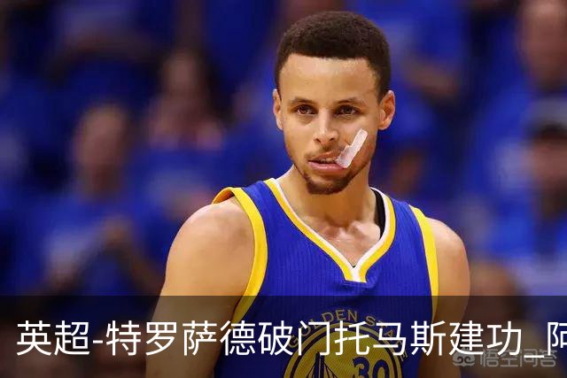 英超-特罗萨德破门托马斯建功 阿森纳2-0维拉
