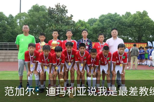范加尔：迪玛利亚说我是最差教练？极少数人这么说