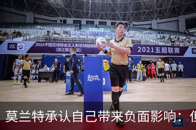 莫兰特承认自己带来负面影响：但问题不全在我