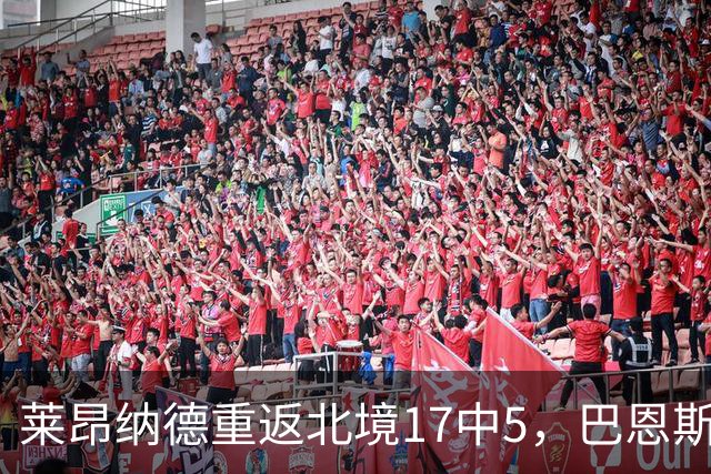 莱昂纳德重返北境17中5，巴恩斯23+6+5，猛龙43分血洗公牛