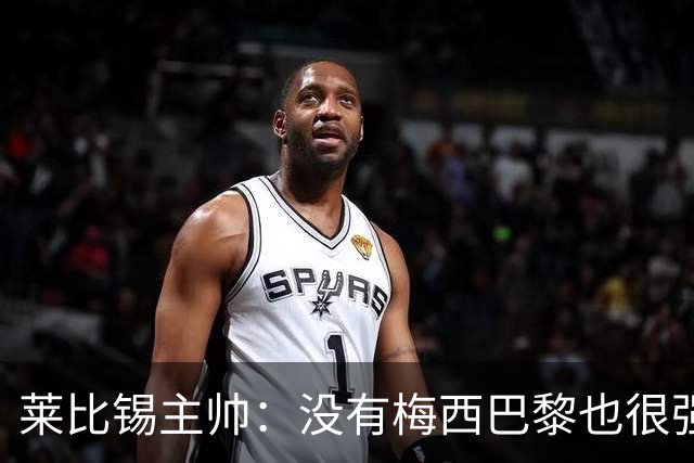 莱比锡主帅：没有梅西巴黎也很强 我们能击败他们