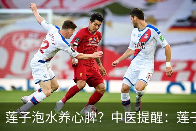 莲子泡水养心脾？中医提醒：莲子这样吃才对，便秘的人注意