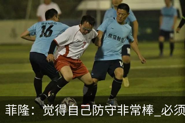 菲隆：觉得自己防守非常棒 必须找到不靠得分就能影响比赛的方式
