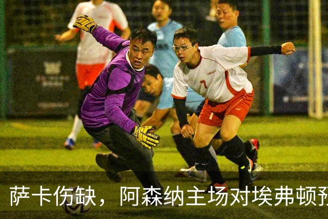 萨卡伤缺，阿森纳主场对埃弗顿预测2比1