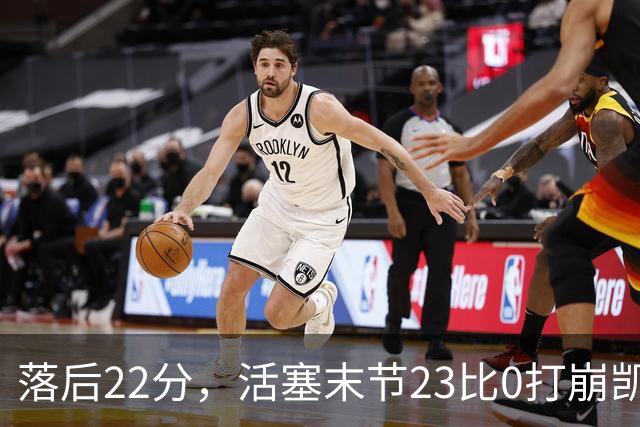 落后22分，活塞末节23比0打崩凯尔特人