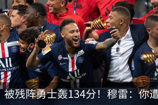 被残阵勇士轰134分！穆雷：你遭遇三连败也会拼命