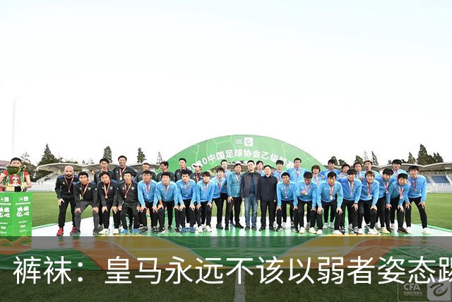 裤袜：皇马永远不该以弱者姿态踢国家德比，我们已经准备好了