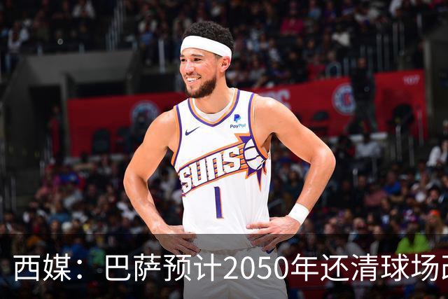 西媒：巴萨预计2050年还清球场改建贷款，比皇马早三年
