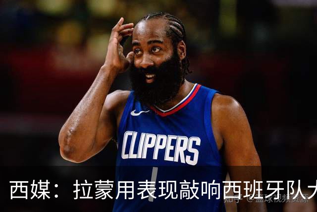 西媒：拉蒙用表现敲响西班牙队大门，皇马正密切关注其成长