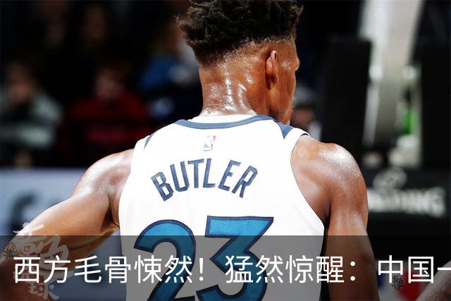西方毛骨悚然！猛然惊醒：中国一直在以一敌多！如今已无人可挡
