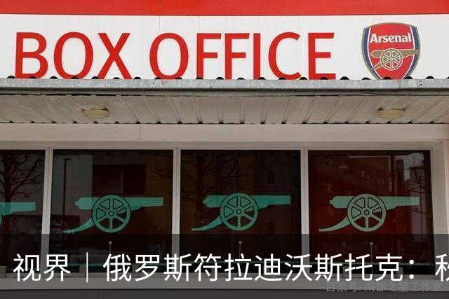 视界｜俄罗斯符拉迪沃斯托克：秋意正浓