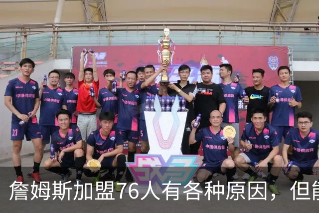 詹姆斯加盟76人有各种原因，但能担任先发中锋肯定不是其中之一？